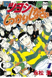 楽天kobo電子書籍ストア ツヨシしっかりしなさい 7 永松潔 楽天kobo電子書籍ストア ツヨシしっかりしなさい 7 永松潔